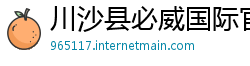 川沙县必威国际官方网站